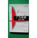 《廣告策劃實(shí)務(wù)與案例（第2版）》 高等院校市場營銷教學(xué)的精品規(guī)劃與實(shí)踐指南