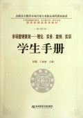 學(xué)以致用，知行合一——《市場營銷策劃 理論實(shí)務(wù)案例實(shí)訓(xùn)》學(xué)生手冊讀后感