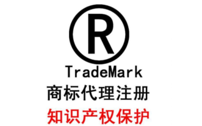 商標(biāo)注冊與商標(biāo)代理 全面指南